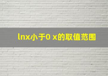 lnx小于0 x的取值范围